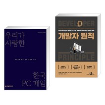 (서점추천) 우리가 사랑한 한국 PC 게임 + 개발자 원칙 (전2권), 한빛미디어