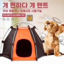 신나라-닷컴_강아지 텐트 개 캠핑장 고양이 숨숨집 숨숨 산소방 길냥이 여름 인디언 산소 길집_ tlsskfk, 신-컴-선택사항없습니다