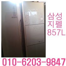 중고냉장고 삼성 지펠 강화유리 857L 양문형냉장고