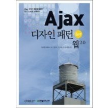 [개똥이네][중고-중] Ajax 디자인 패턴 for 웹 2.0