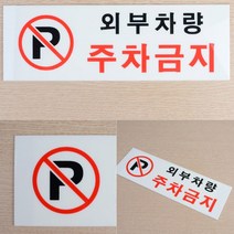 주차금지스티커 불법주차 위반 경고장 표지판, 제품선택, 가로형 노란색