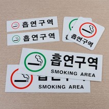 영문표지판 흡연구역 아크릴 안내판 식당 실내간판 푯말 도어사인 공유사무실 호실판, 사각 녹색