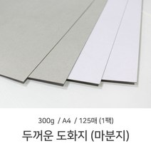A4 두꺼운도화지 마분지 300g 1팩 (125매) 마닐라지, -