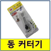 동파이프 커터기 컷터 캇터 카터 절단 동관 주름관 동배관, 소