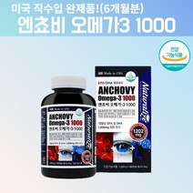 엔쵸비 오메가3 동물성오메가3 필수지방산 고순도오메가3 오메가3리 3세대오메가3 약국오메가3 오메가스리 냄새안나는오메가3 혈관에좋은영양제 혈류관리복합식품 혈행관리복합식품 약 6달, 1, 180캡슐, 180캡슐