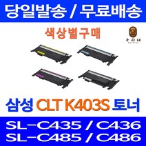 로켓토너 삼성 SL-C486W C486FW 색상별 구매 CLT-K403S C403S M403S Y403S 프린팅 CLTK403S SL-C436W SLC486W 복합기 레이저 카트리지 CLT403, 1개입, 노랑색 호환 토너 정품품질 기준