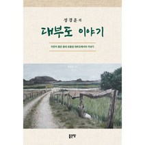 정경훈의 대부도 이야기 : 이웃이 좋은 동네 보물섬 대부도에서의 지내기, 도서, 상세설명 참조