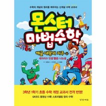 몬스터 마법 수학 1 해골대왕의저주 상 세자리수덧셈과뺄셈 나눗셈, 상품명