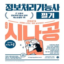 하나북스퀘어 2023 시나공 정보처리기능사 필기, 9791140701629