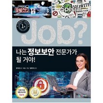 JOB나는 정보 보안 전문가가될거야 09 직업체험학습만화스페셜, 상품명