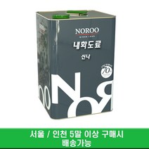 노루페인트 유성페인트 내화도료 신나 18L 5말 (서울/인천)