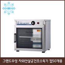 그랜드우성 자외선살균건조소독기 컵50개 80개 120개 150개 250개, 컵50개용 WS-US050H
