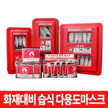 화재대피용 다용도 습식마스크 및 보관함 풀세트 / 원터치 습식변환 골든타임 질식 유독가스 위험 대비, 화재대비 습식마스크 50개 + 보관함