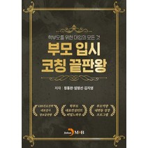 부모입시 코칭 끝판왕:학부모를 위한 대입의 모든 것, 진한엠앤비, 9791129019578, 정동완,임명선,김지영 공저