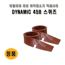 라보 바닥청소장비 악세사리 스퀴즈 스쿼즈 DYNAMIC 45B 이태리정품