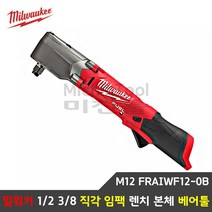 ﻿밀워키 1/2 3/8 직각 임팩 렌치 M12 FRAIWF12-0B 본체 베어툴, 3/8인치