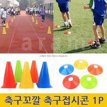 축구꼬깔 축구접시콘 납작콘 삼각콘 축구마커 고깔콘 미니칼라콘, (고깔콘 - 대)