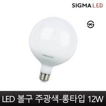 시그마엘이디 시그마 LED 볼램프 빔 볼구 볼전구 ks인증 롱타입 숏타입 12w, 롱타입-주광색12w, 1개