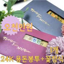 오천만원 아이디어 부모님 어버이날 생일 용돈 현금 이벤트 황금 봉투 꽃 장식 데코 박스 선물 1개, 퍼플