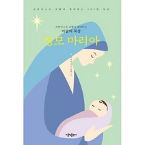 프란치스코 교황이 초대하는 이달의 묵상 : 성모 마리아