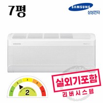삼성전자 무풍에어컨 인버터 벽걸이 에어컨 7평 2등급 실외기포함, 벽걸이에어컨7평