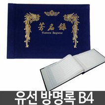 유선 방명록 B4 행사 축의금 결혼식 돌잔치 장례식 포켓화일 퍼, 단품