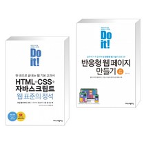 Do it! HTML+CSS+자바스크립트 웹 표준의 정석 + Do it! 반응형 웹 페이지 만들기 (전2권)