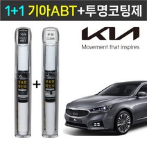 1+1 기아자동차 붓펜 페인트 2WAY 투명코팅제 + 2WAY ABT 플래티늄그라파이트, 2WAY투명코팅제 + 2WAY ABT 플래티늄그라파이트