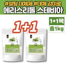 코스트코 에리스리톨 스테비아 가루 분말 스테피아 스테비올배당체 스테비오사이드 대체 감미료 설탕 대신 대용 대체재 대체당 에리스톨 Sweetener 1kg, 1+1팩
