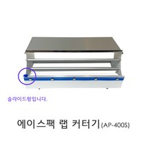 에이스팩 슬라이드형 랩커터기 AP-400C 랩 커팅기 포장기 컷팅기 (랩 400mm까지)