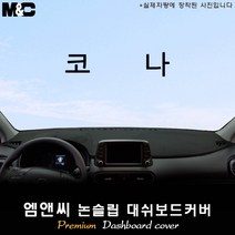 2020년 현대 코나 대쉬보드커버 [벨벳-부직포-스웨이드], [원단]부직포/테두리 블랙, 센터스피커(없음)+HUD(없음)