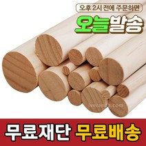 아이베란다 목봉 길이 600mm 환봉 원봉 원목 나무봉, 두께, 50T, 1개