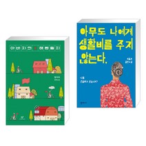 아버지의 해방일지 + 아무도 나에게 생활비를 주지 않는다 (전2권)