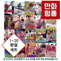 [이노우에 타케히코] [로켓 출고!] 슬램덩크 끝장내기 역대 출간작 모음 [오후 2시 주문까지 당일 출고!!], 슬램덩크 신장재편판 1~20 완결 세트