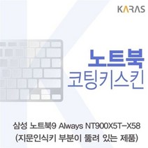 오너클랜 삼성 NT900X5T-X58_A용 코팅키스킨[W125AF8]