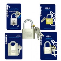 코텍 자물쇠 열쇠 버튼식 마스터락 잠금장치, KO학생번호열쇠 대