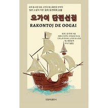 모리 오가이 단편선집:세계 동서양 대표 고전의 에스페란토 번역작, 모리 오가이 저/이낙기 역, 진달래