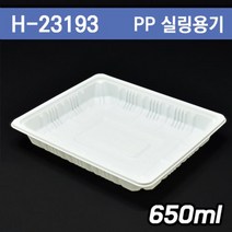 실링용기(씰링)/반찬 보쌈 분식포장용기 H-23193 / 100개