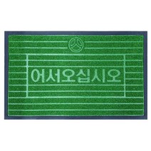 고기집개업선물용 음식점 웰컴매트 업소용발판 가게 폭설 발코니 레스토랑 매장 입구