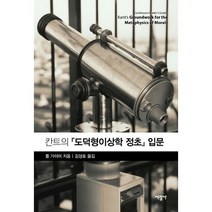 칸트의 도덕형이상학 정초 입문