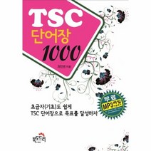 TSC 단어장 1000, 상품명