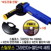 스틸포스 그라인더 TH-100SG + 5인치 안전커버 + 스틸포스 5인치 절단석 5장 세트 스틸 스텐 절단