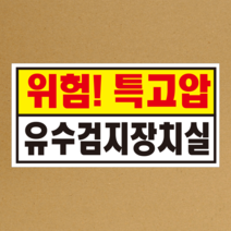 60x30cm 포맥스 위험특고압 유수검지장치실