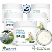 산양유 단백질 100% 네덜란드 MBP 산양 단백 분말 가루 단백질보충 5병, 150g