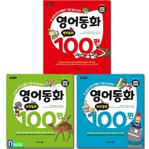 이지스에듀/영어동화 100편 세트(전3권)/명작동화.위인동화.과학동화/전세계 어린이들이 궁금해하는