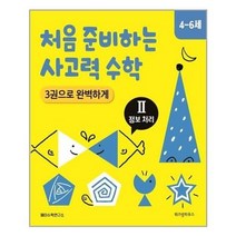 아이와함께 처음 준비하는 사고력 수학 3권으로 완벽하게 정보 처리 위즈덤하우스 추천도서, 단일상품/단일상품