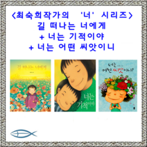 [최숙희 작가의 너 시리즈] 길 떠나는 너에게+너는 기적이야+너는 어떤 씨앗이니 (전3권)