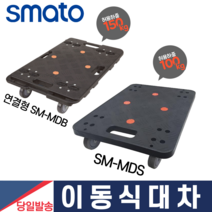 [싹스리공구] 이동식대차 이동대차 핸드트럭 연결형 결합형 PP 사각달리 운반카트 이삿짐 가구 운반 2종, SM-MDS