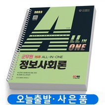 2023 군무원 정보사회론 기본서 책 시대고시 [스프링제본 2권]