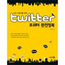 웅진북센 트위터 완전정복 초보 사용자를 위한, One color | One Size@1